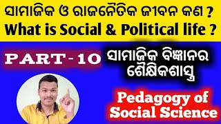 ସାମାଜିକ ଓ ରାଜନୈତିକ ଜୀବନ କଣ |What is Social \u0026 political life | Part-10 | Pedagogy of Social Science |