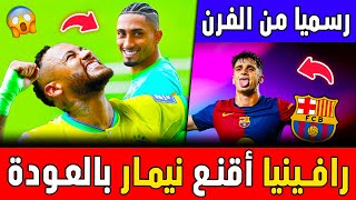 فينيسيوس جديد لبرشلونة 💥 فليك يختار مهاجم فتاك خطير و تطورات جديدة ✅ البارسا اليوم