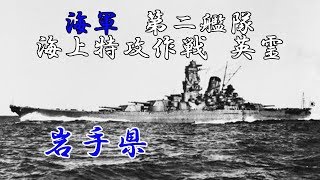 【岩手県】第二艦隊　海上特攻作戦の記録【都道府県別03】