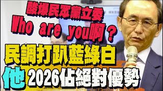 藍白合不可能? 吳子嘉爆新北市選戰民調: 2026這兩人聯手稱霸