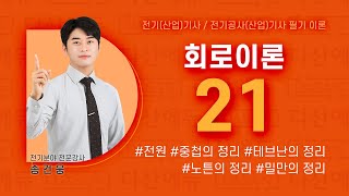 회로이론 21강 (p80~83) 전원, 중첩의 정리, 테브난의 정리, 노튼의 정리, 밀만의 정리