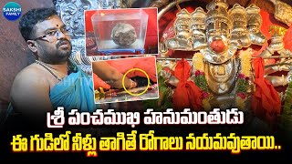 Hanuman Jayanthi 2025 | History Of Panchamukhi Hanuman Temple |#hanumanjayanti | @Sakshitvfamily