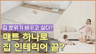 [알집매트] 매트 하나로 집 분위기를 바꿀 수 있다? l 알집 모던거실매트
