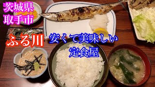 ふる川　安くて美味しい定食屋　茨城県取手市