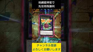 【#遊戯王マスターデュエル】 地縛超神官でＣＮｏ.８８ギミックパペット－ディザスターレオ特殊勝利先攻ワンキル!!　#Shorts