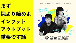 まず隗より始めよ、インプット/アウトプットは重要です話＜注目のカルチャー\u0026テックをDIGる # 欲望のSNS ＞