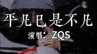 【每日推薦】《平凡已是不凡》-ZQS「天黑了 就對自己說晚安  天冷了 就抱抱自己取暖」#中文歌曲#Chinese Song #POP music#day#Daily Recommendations