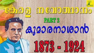 Kerala Renaissance - Kumaran Asan ( കുമരനാശാന്‍ ) - Kerala Psc Exams -  LDC 2020 #