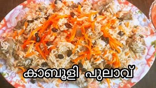 Kabuli pulao | ഇതാ പുതിയൊരു റൈസ് കാബൂളി പുലാവ് | how to make kabuli pulao | easy tasty mutton pulao