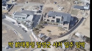 박 전 대통령 달성군 사저 입주 임박