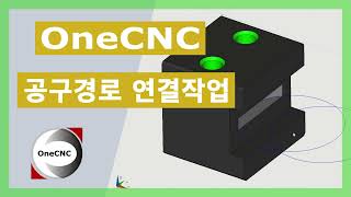 [원캐드캠] 오늘의 팁 | 수동 공구경로 연결작업 (OneCNC Combined Operations - Tip 203)