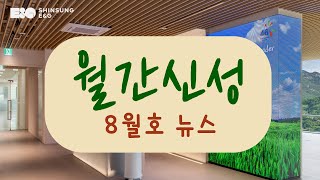 [신성이엔지 월간뉴스 8월호] 2분기 반기 실적 발표 및 취약계층에 태양광 모듈 지원하다!🌿