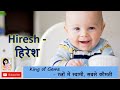 latest and modern boys name with h ह अक्षर से लड़कों के आधुनिक नाम अर्थ सहित 2025