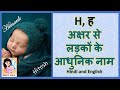 Latest and Modern Boys Name with (H) | (ह) अक्षर से लड़कों के आधुनिक नाम अर्थ सहित - 2024