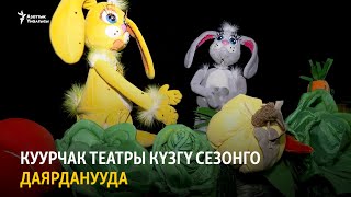 Куурчак театры күзгү сезонго даярданууда