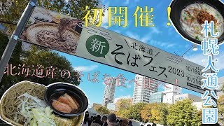 【初開催】新イベント！北海道そばフェス２０２３に行ってきた！【札幌大通公園】北海道産蕎麦/Hokkaido/Sapporo