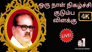 UPSC Tamil Dr. A.RAJA/ Bharathidasan Kudumba Vilakku / பாரதிதாசன் குடும்ப விளக்கு  ஒருநாள் நிகழ்ச்சி