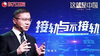 这就是中国 第80集：接轨与不接轨  ｜China Now｜#国际接轨｜FULL