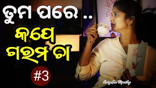 ତୁମ ପରେ #3 ll କପେ ଗରମ ଚା ll Snigdha Tripathy