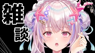 【雑談】おひさしざつだん【910inc/海星くらら】#くららいぶ　#新人vtuber