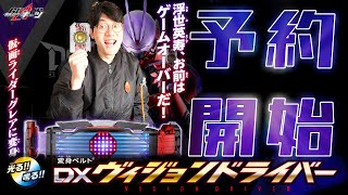 【ギーツ】またプレだ！またプレバンだ！DXヴィジョンドライバーはお値段13,750円でございやす。戦え……多々買え……。【グレアオンライン】