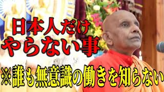 日本人だけが、やらない習慣「自分の心の波長が、その人の心の底に入ってしまう。だから日本人は…」　【スマナサーラ長老切り抜き】