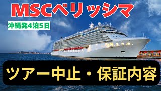 【クルーズ船】MSCベリッシマがツアー旅行中止、どうすればいい最新情報まとめました。