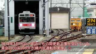 【出場直前の試運転】東急2000系2003F 構内試運転 2018年3月16日