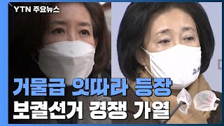 4월 보궐 거물급 잇따라 등장...나경원 출마·박영선 준비중 / YTN