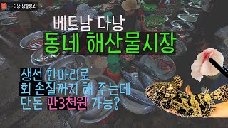 회를 떠 주는 다낭 동네 시장 CHO CHIEU - 해산물 시장보다 위치 가깝고, 가격은 더 저렴할 수도?