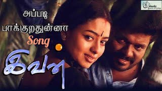 Appadi Paarkurthuna Venaam Video Song | Ilayaraja | Parthiban | Ivan #ilayarajahits#tamilmelodysongs