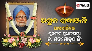 Big Breaking Live | ଚାଲିଗଲେ ମନମୋହନ ସିଂ | Former PM Manmohan Singh Passes Away | Argus News