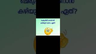 വീണ്ടും ഒരു കുസൃതി ചോദ്യം? ഉത്തരം കമന്റ് ചെയ്യൂ