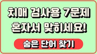 [숨은 단어 찾기] 무료 치매/집중력 테스트, 7문제 다 틀리면 위험합니다.