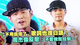 「不用麻煩了」歌詞也很白話！　周杰倫反擊：不愛我就拉倒～