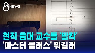 현직 음대 교수들 '발칵'…'마스터 클래스' 뭐길래 / SBS 8뉴스