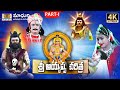 Ayyappa Swamy Charitra Part -1 || Ayyappa Songs || #MadhuriAudiosAndVideos