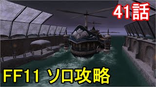 FF11 ソロ攻略 41話 バストゥーク ミッション4「魔晶石を奪え」クリア