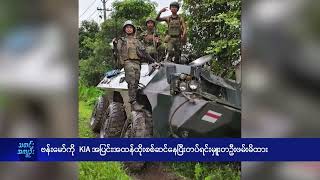 ဗန်းမော်ကို  KIA အပြင်းအထန်ထိုးစစ်ဆင်နေပြီးတပ်ရင်းမှူးတဦးဖမ်းမိထား - DVB News