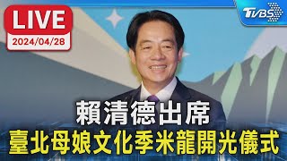 【LIVE】賴清德出席 臺北母娘文化季米龍開光儀式