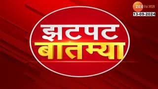 Zatpat Batmya | झटपट  बातम्या | 9 AM | 13 September 2024  | झी २४ तास | Zee 24 Taas