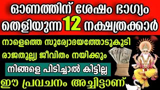 ഈ 12 നക്ഷത്രക്കാർ ഭാഗ്യവാന്മാരാണ്, നാളെ മുതല്‍ സുവർണ്ണ കാലം, ഇനി പരാജയമില്ല! പണം കുന്നു കൂടും#astro