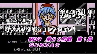 【MOG】第２２回戦 第１局『GUNNAC』