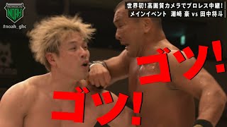 骨当たってる…苦しすぎる茨のシングル3連戦スタート！潮崎豪vs田中将斗｜プロレスリング・ノア