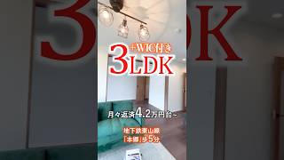 ファミリー向け3LDKルームツアー！　#名古屋 #中古マンション #リノベーション #リフォーム #3LDK #本郷 #東山線 #4万台 #中古マンションリノベ #shorts