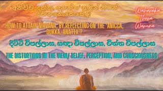 How to attain Nirvana, using ‘anicca, dukka, anatta’|අනිච්ච, දුක්ඛ, අනත්ත තුළින් නිවන් දකින්නේ කෙසේද