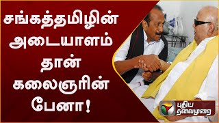 சங்கத்தமிழின் அடையாளம்தான் கலைஞரின் பேனா - வைகோ