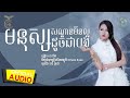 មនុស្សសណ្តានមិនល្អដូចជាបង ដោយ ដា នីកា hb production official audio