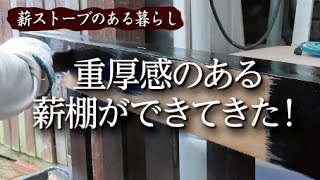 【薪棚づくり/塗装編】薪棚づくりってこんなに時間かかるものだったっけ？やる気はあるけど進まない…/塗装作業/組み立て作業　vlog.88