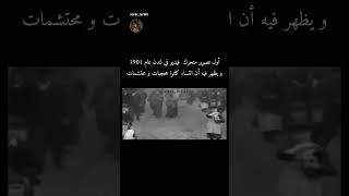 أول تصوير فيديو متحرك في لندن عام 1901وتظهر فيه النساء محجبات محتشمات